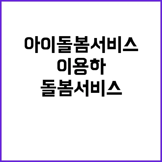 아이돌봄 서비스 누…