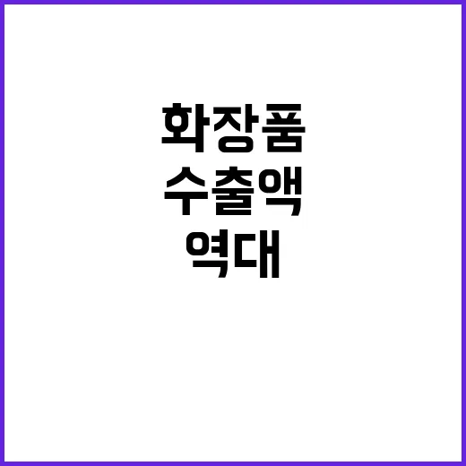 국산 화장품 역대 최대 74억 달러 수출액!