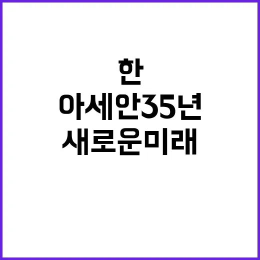 “한아세안 35년 …