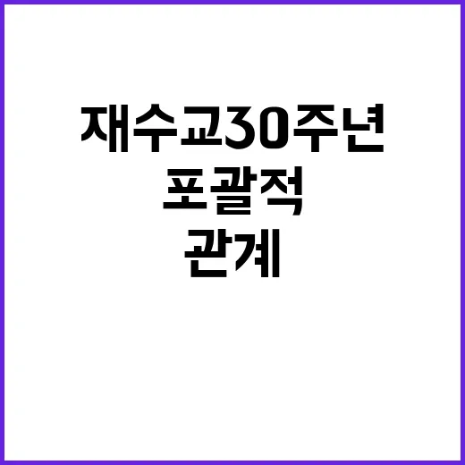 한라오스 재수교 30주년 기념 포괄적 관계 수립!