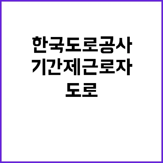 한국도로공사 전북본부 관내지사(논산, 진안, 보령) 제설 기간제근로자(운전원) 채용