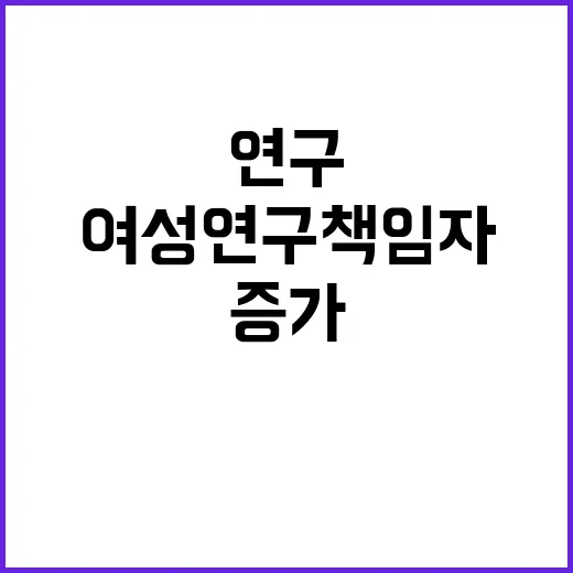 여성 연구책임자 증…