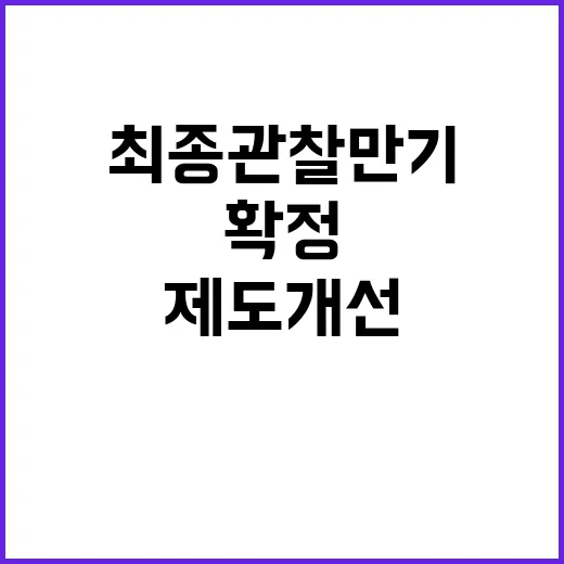 금융위 최종관찰만기 제도개선 확정 사실 부인!