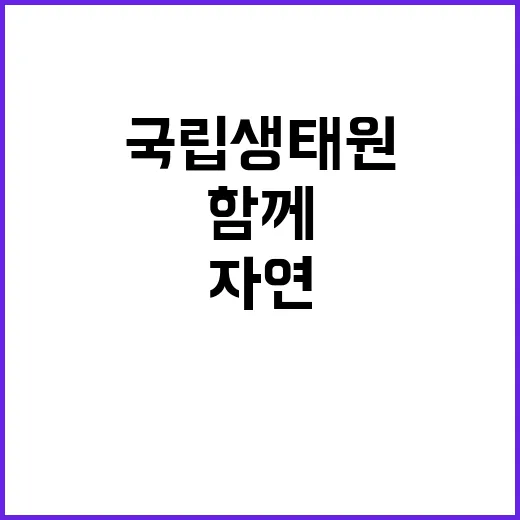 국립생태원 외래생물팀 기간제근로자(수탁과제) 채용 공고