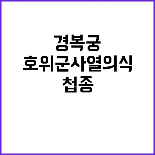 ‘첩종’ 호위군 사열의식 경복궁에서 재현된다!