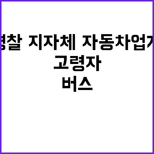 고령자 버스 경찰·지자체·자동차업계의 협력으로!