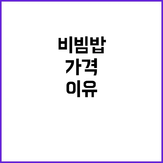 비빔밥 가격 안정세 보이는 이유 공개!