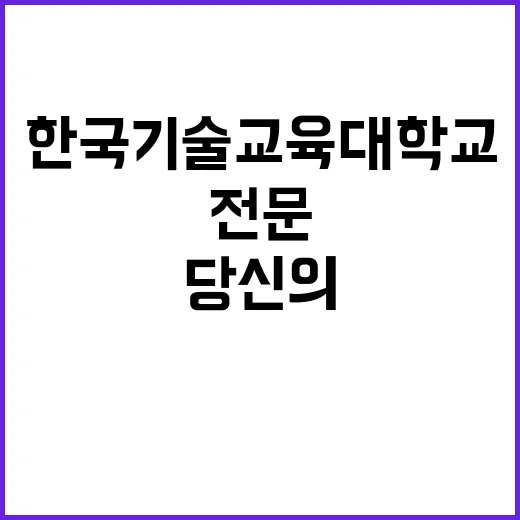 한국기술교육대학교 …