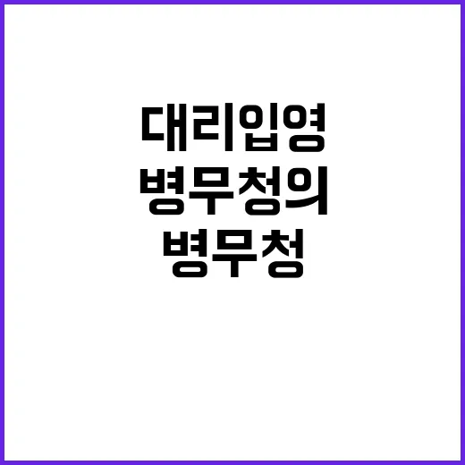 대리입영 문제 병무청의 철저한 대책 발표!