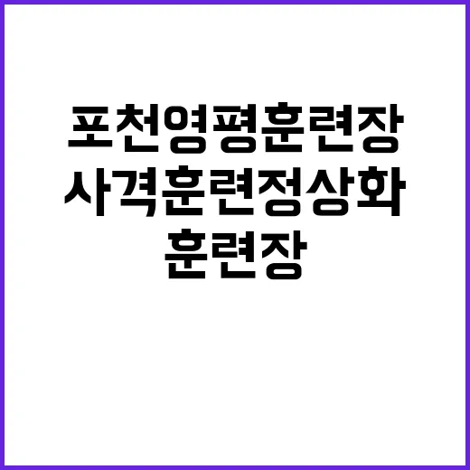 사격훈련 정상화 포…