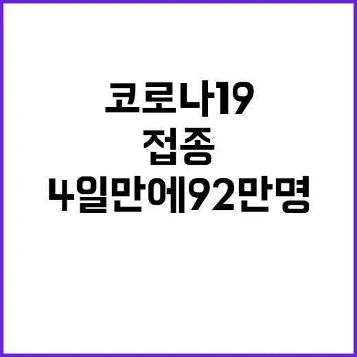 코로나19 접종 4일 만에 92만 명 기록!