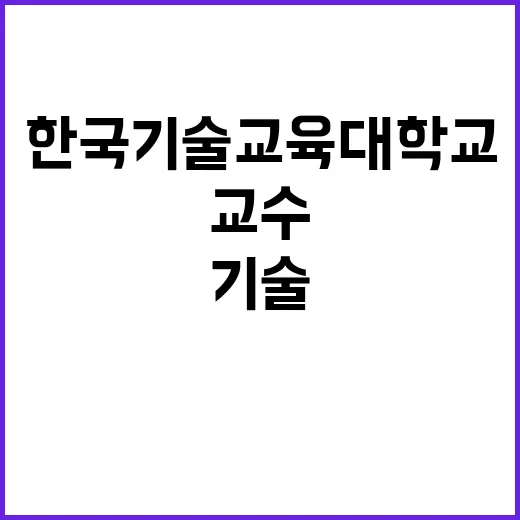 한국기술교육대학교 임시교원(특임교수) 채용공고