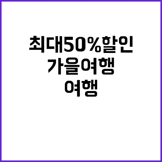 가을 여행 최대 50% 할인 여행지 공개!