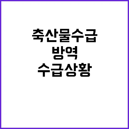 축산물 수급상황 안…