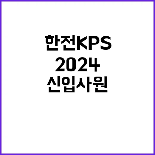 [한전KPS(주)]2024년도 제2차 신입사원(보훈) 채용공고