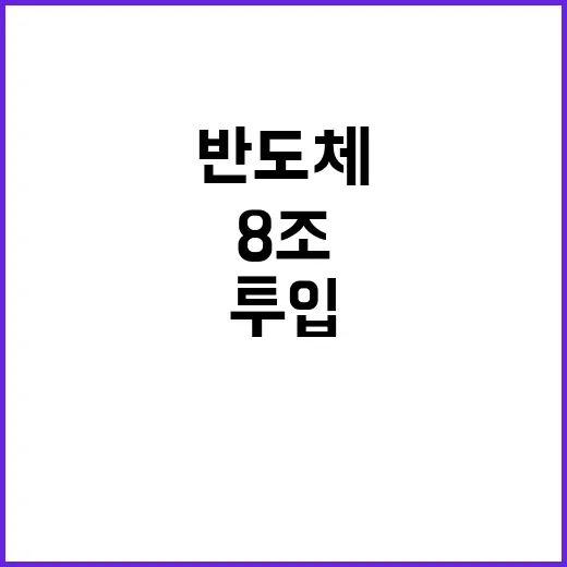 반도체 8조 투입으…