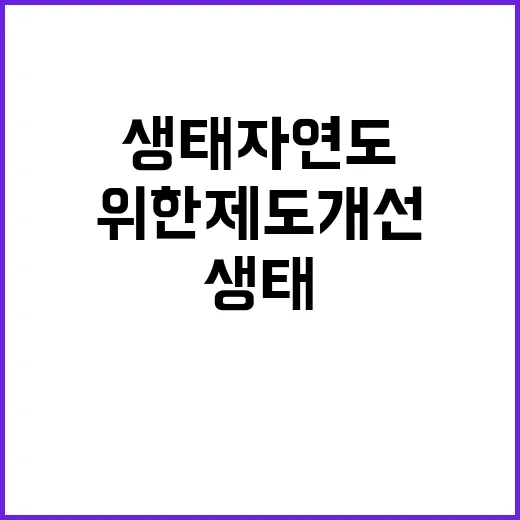 환경부 생태자연도 …