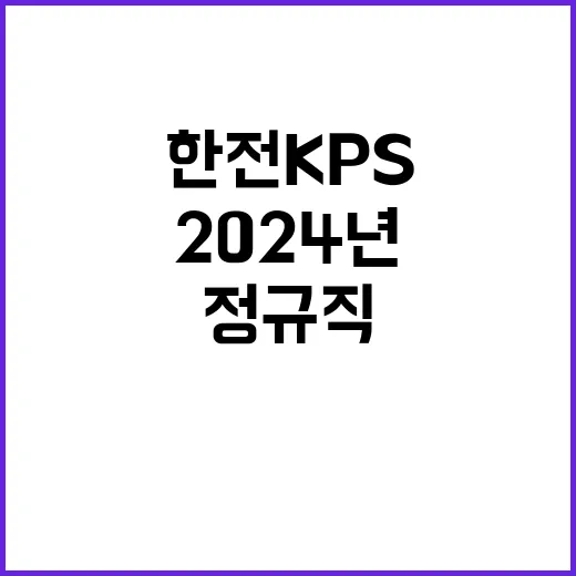 한전KPS(주) 2024년도 하반기 경력사원 및 전문계약직 채용공고