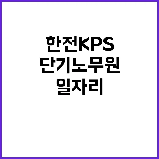 한전KPS(주)당진사업처 단기노무원 채용(2호기 OH 기계2부)