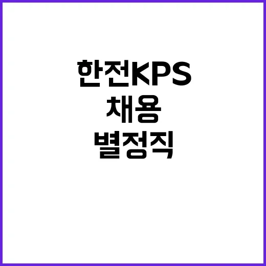 [한전KPS(주)]2024년도 제2차 별정직(일반, 장애인) 채용공고