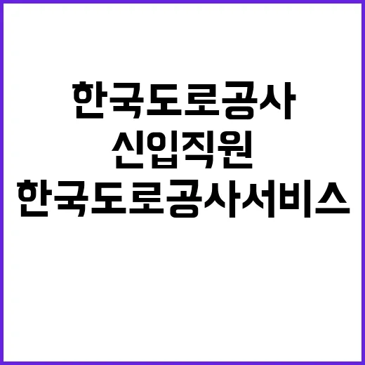 한국도로공사서비스 …