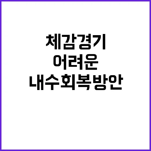 경제부총리 “어려운 체감경기 내수회복 방안 속도 낸다”