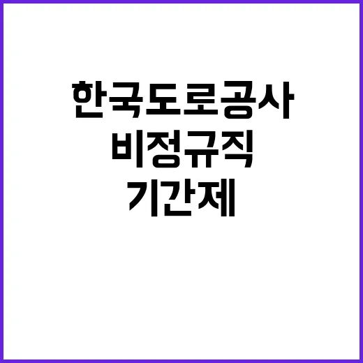 한국도로공사 당진지사 기간제근로자(기계직) 채용공고