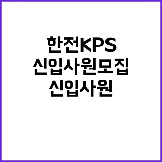 한전KPS 정규직 …