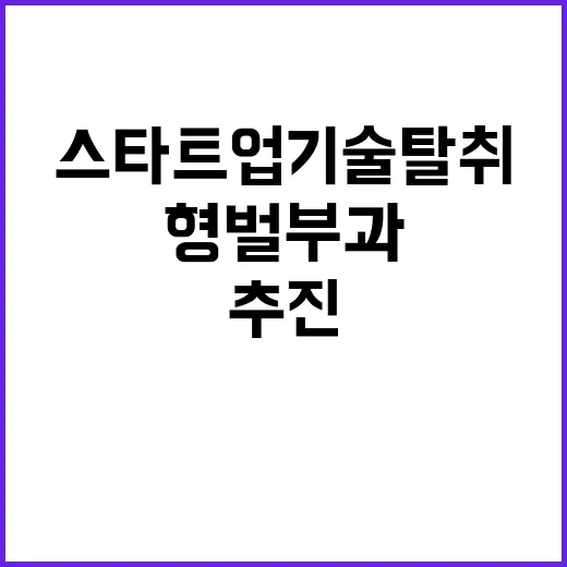 스타트업 기술탈취 …