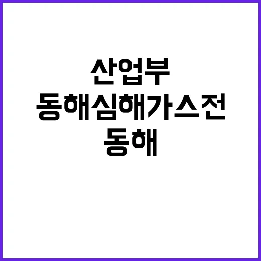 동해심해 가스전 프…