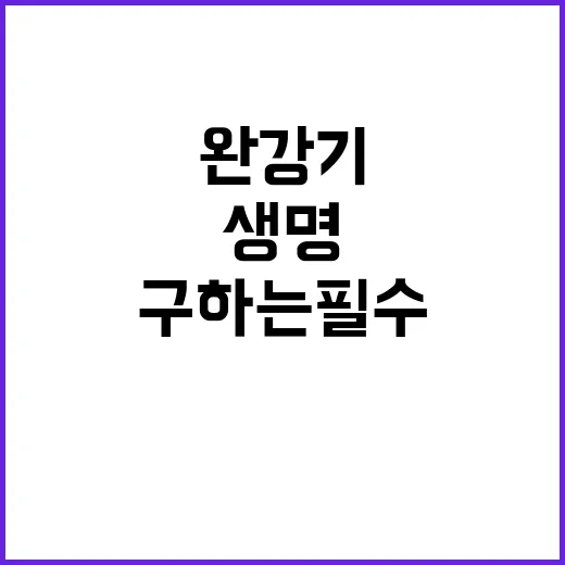 완강기 사용법 생명…