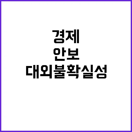 경제안보 강화 대외 불확실성 대응 필요성 강조!