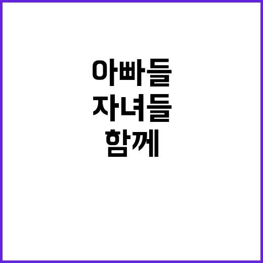 실천 미션 아빠들과…