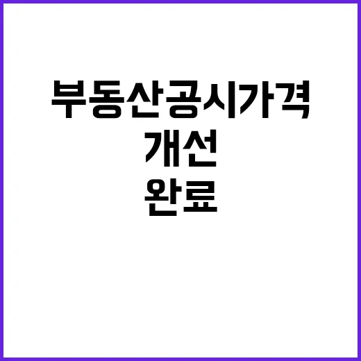 부동산공시가격 올해 개선 완료됐다! 정상 운영 중!