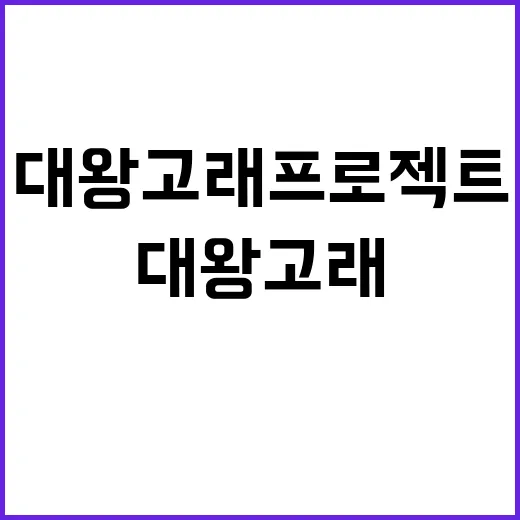 대왕고래 프로젝트 융자금 감면과 무관한 사실?