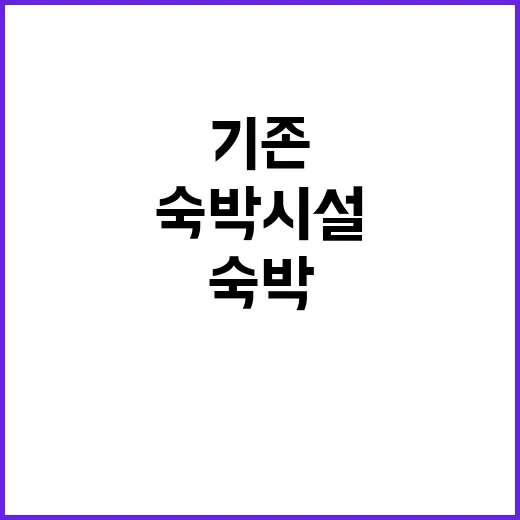 기존 숙박시설 오피스텔로 변신 가능성 열려!