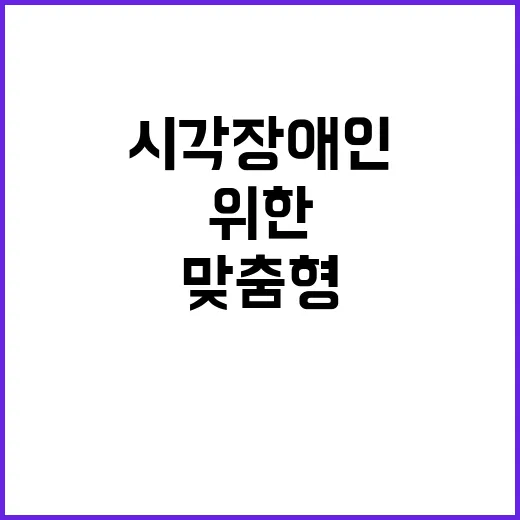 맞춤형 서비스 시각…