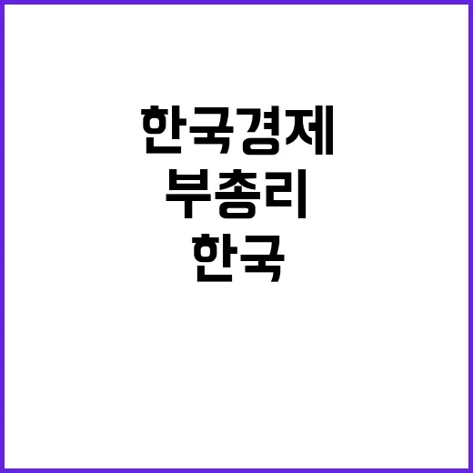 최 부총리 한국경제…