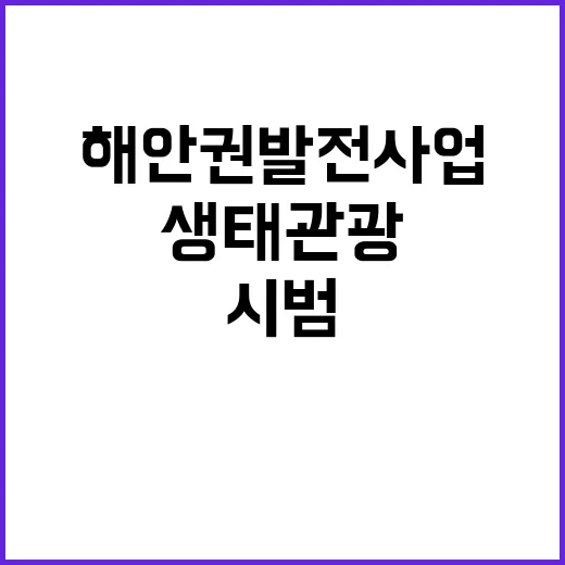 해안권 발전사업 생…