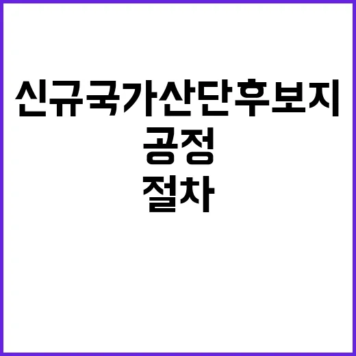 신규 국가산단 후보지 공정한 선정 절차 공개!