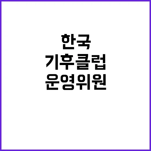 기후클럽 한국 운영위원 선정 소식에 주목!