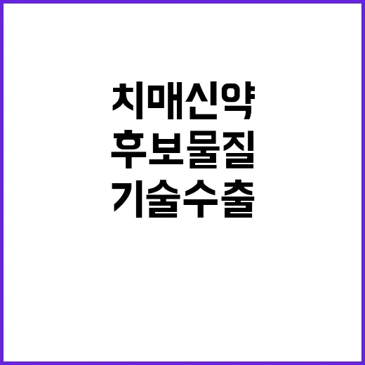 ‘치매 신약’ 후보…