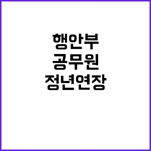 행안부 정년연장 공무원과 관계없는 사실 공개!