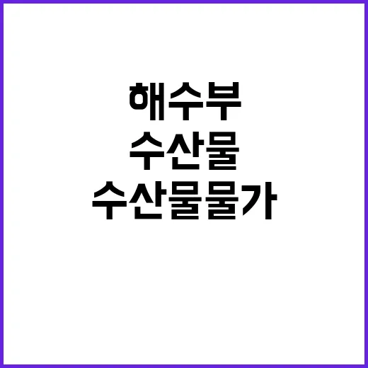 수산물 물가 해수부…