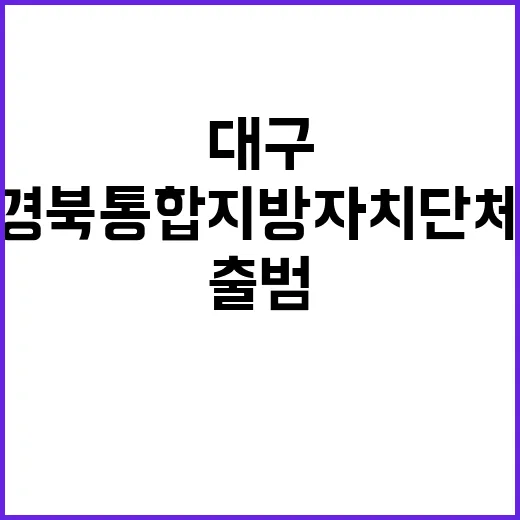 대구·경북 통합 지방자치단체 내년 출범 기대!