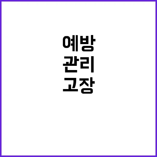 건축물 관리법 개정 고장 예방의 새로운 기준!