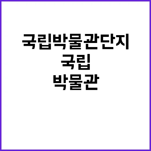 행복도시 국립박물관단지 꿈의 땅으로 변화!