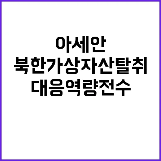 북한 가상자산 탈취…