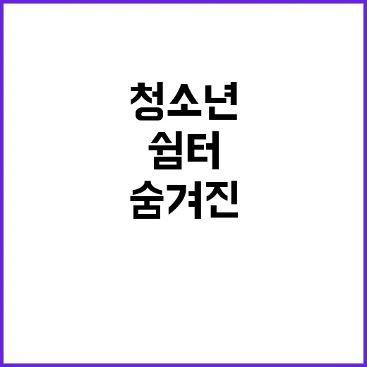 청소년쉼터 절차 여가부의 숨겨진 진실 공개!