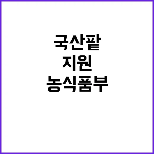 국산 팥 생산 지원…